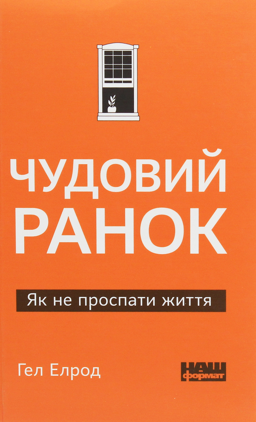 Паперова книга «Чудовий ранок. Як не проспати життя», автор Гел Елрод - фото №1