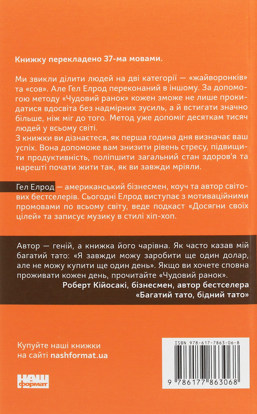 Паперова книга «Чудовий ранок. Як не проспати життя», автор Гел Елрод - фото №1