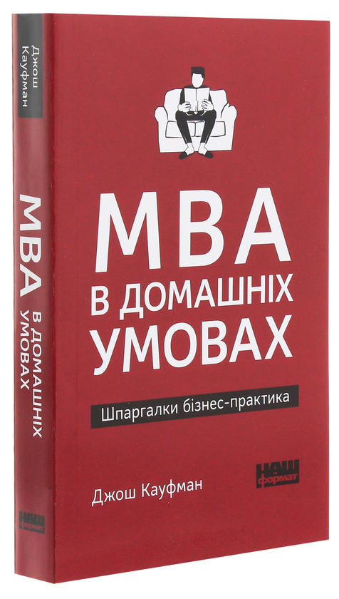 Бумажная книга «MBA в домашніх умовах. Шпаргалки бізнес-практика», автор Джош Кауфман - фото №1
