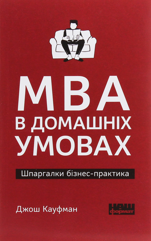 Бумажная книга «MBA в домашніх умовах. Шпаргалки бізнес-практика», автор Джош Кауфман - фото №1