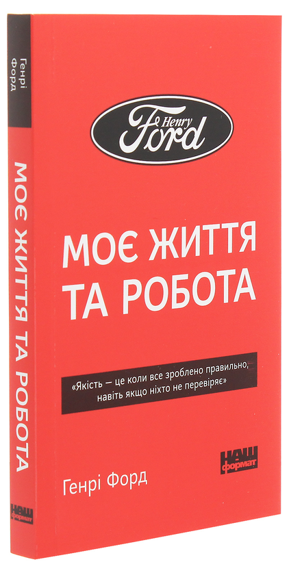Бумажная книга «Генрі Форд. Моє життя та робота», автор Генри Форд - фото №1