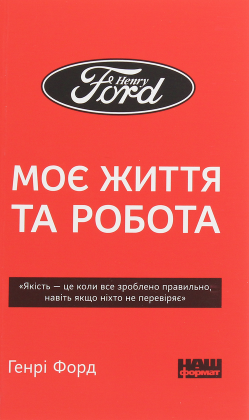 Бумажная книга «Генрі Форд. Моє життя та робота», автор Генри Форд - фото №1