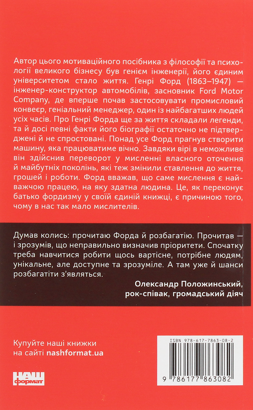 Бумажная книга «Генрі Форд. Моє життя та робота», автор Генри Форд - фото №1