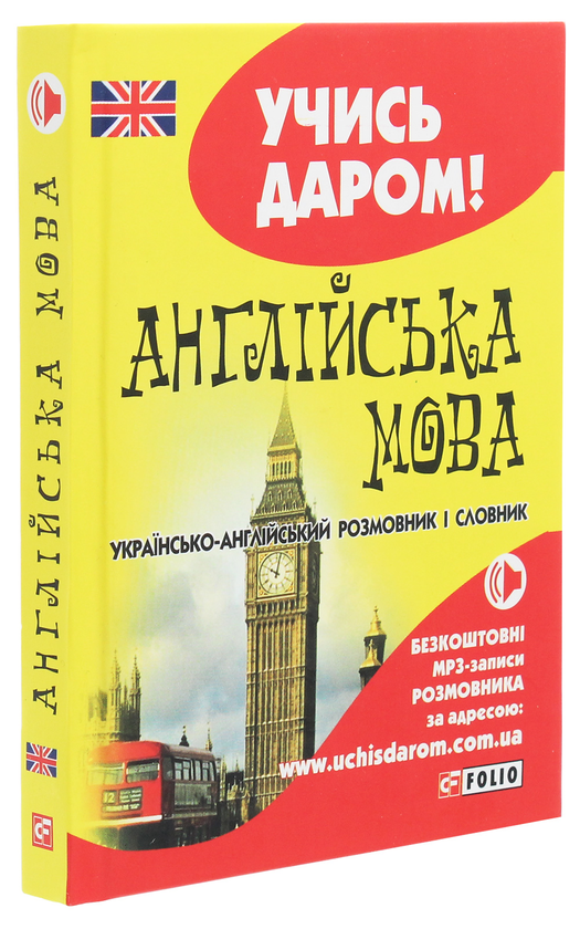 Бумажная книга «Англійська мова. Українсько-англійський розмовник і словник» - фото №1