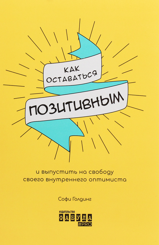 [object Object] «Как оставаться позитивным и выпустить на свободу своего внутреннего оптимиста», автор Софи Голдинг - фото №1