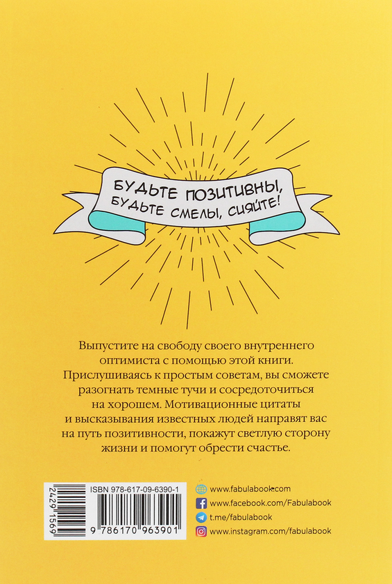 [object Object] «Как оставаться позитивным и выпустить на свободу своего внутреннего оптимиста», автор Софи Голдинг - фото №2 - миниатюра