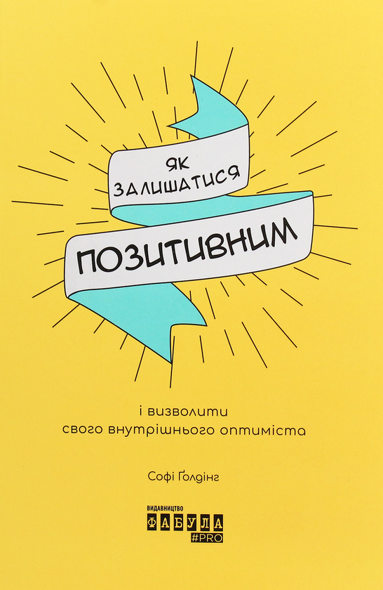 [object Object] «Як залишатися позитивним і визволити свого внутрішнього оптиміста», автор Софи Голдинг - фото №1