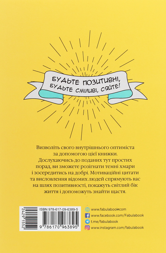 [object Object] «Як залишатися позитивним і визволити свого внутрішнього оптиміста», автор Софи Голдинг - фото №2 - миниатюра