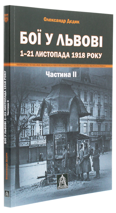 Бумажная книга «Бої у Львові. 1–21 листопада 1918 року. Частина 2», автор Александр Дедик - фото №1