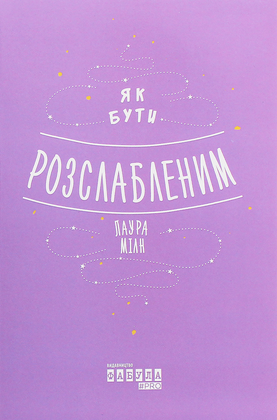 Паперова книга «Як бути розслабленим», автор Лаура Мілн - фото №1