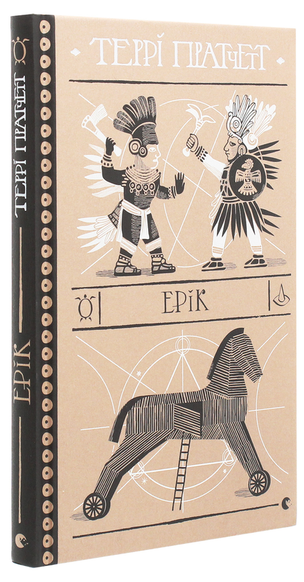Бумажная книга «Ерік», автор Терри Пратчетт - фото №1