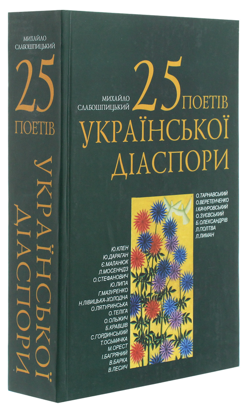 Бумажная книга «25 поетів української діаспори», автор Михаил Слабошпицкий - фото №1
