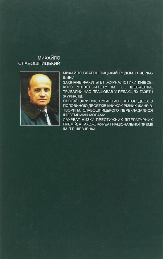 Бумажная книга «25 поетів української діаспори», автор Михаил Слабошпицкий - фото №1