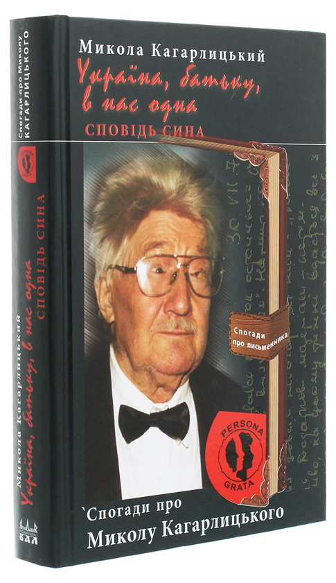 Бумажная книга «Україна, батьку, в нас одна. Сповідь сина. Спогади про Миколу Кагарлицького», автор Николай Кагарлицкий - фото №1