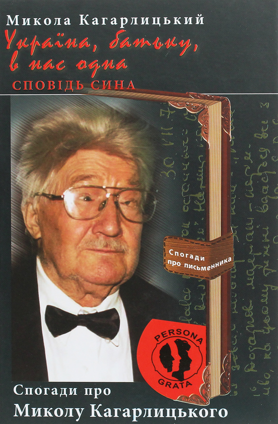 Бумажная книга «Україна, батьку, в нас одна. Сповідь сина. Спогади про Миколу Кагарлицького», автор Николай Кагарлицкий - фото №1