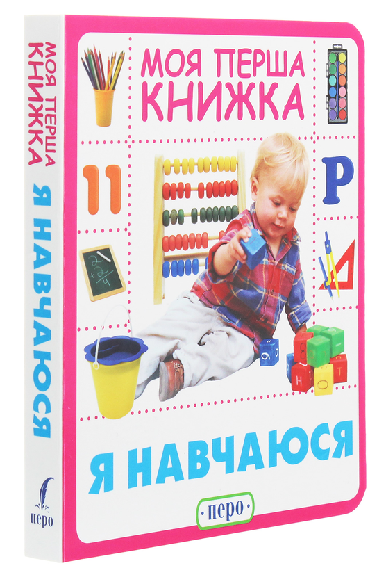 Бумажная книга «Моя перша книжка. Я навчаюся» - фото №1