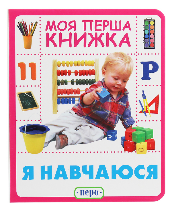 Бумажная книга «Моя перша книжка. Я навчаюся» - фото №1