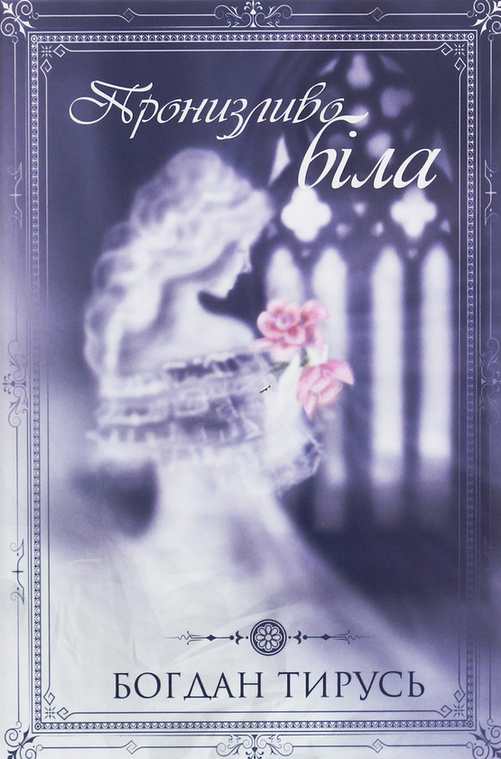 Бумажная книга «Пронизливо біла», автор Богдан Тырусь - фото №1