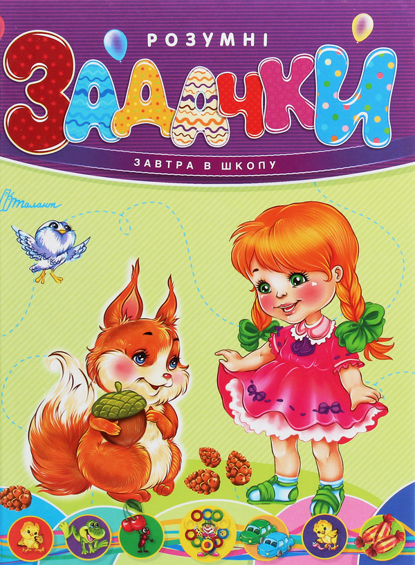 Паперова книга «Розумні задачки» - фото №1