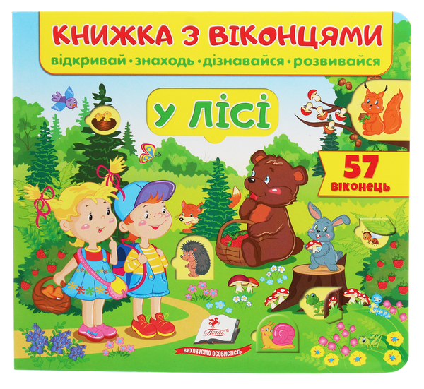 Бумажная книга «Книжка з віконцями. У лісі» - фото №1
