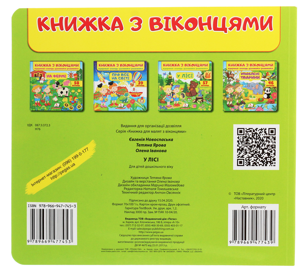 Бумажная книга «Книжка з віконцями. У лісі» - фото №1