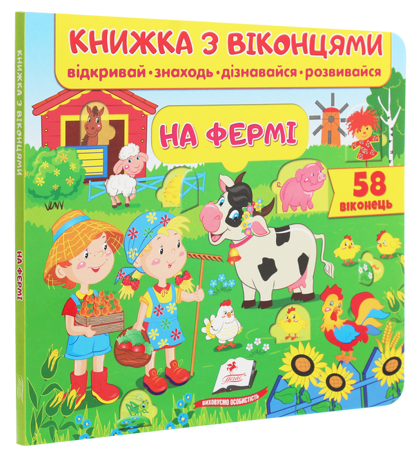 Бумажная книга «Книжка з віконцями. На фермі» - фото №1