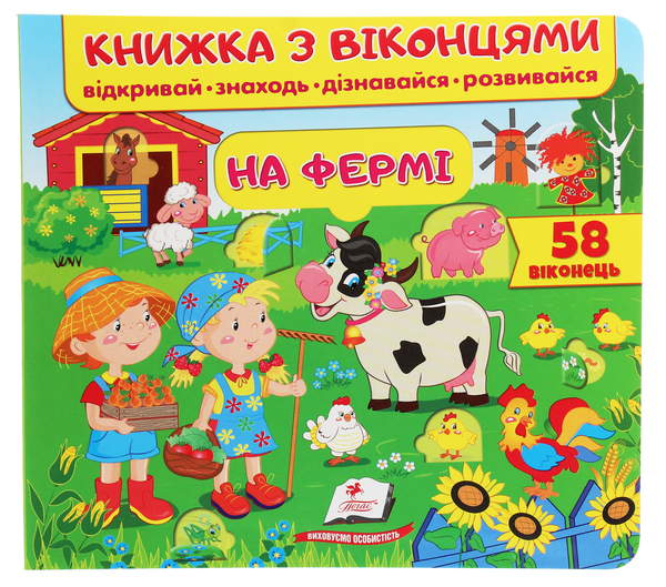 Бумажная книга «Книжка з віконцями. На фермі» - фото №1