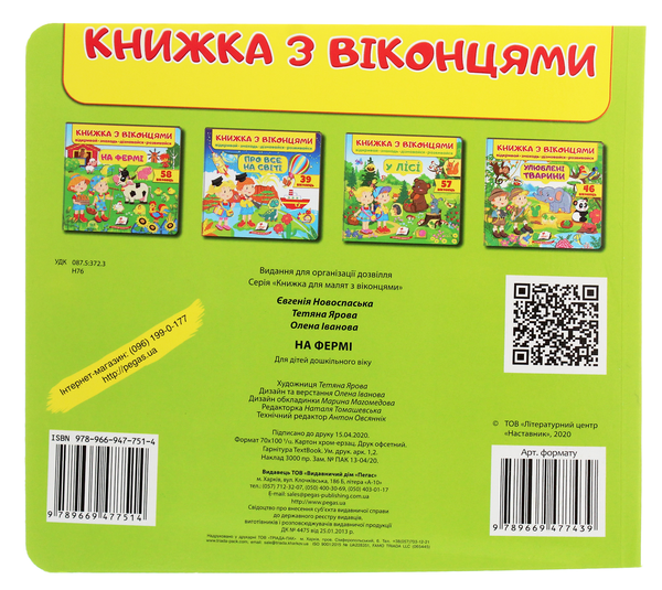 Бумажная книга «Книжка з віконцями. На фермі» - фото №1