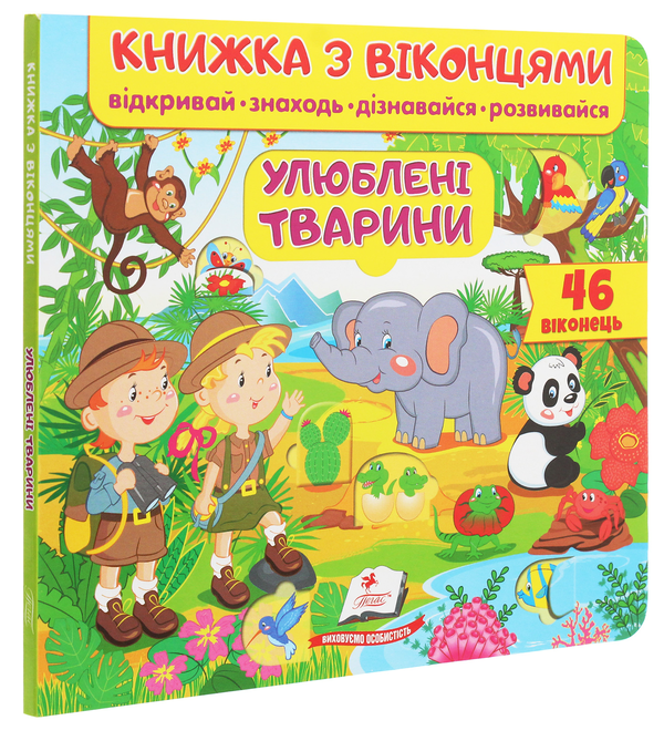 Паперова книга «Улюблені тварини» - фото №1