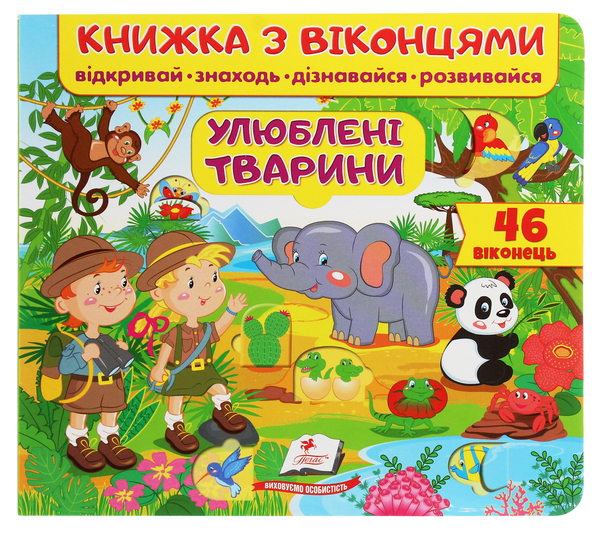 Паперова книга «Улюблені тварини» - фото №1