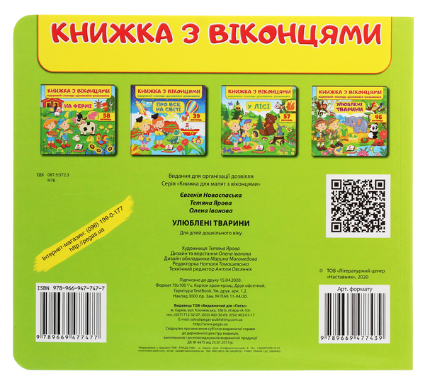 Паперова книга «Улюблені тварини» - фото №1