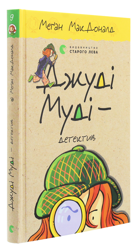 Паперова книга «Джуді Муді — детектив. Книжка 9», автор Меґан МакДоналд - фото №1