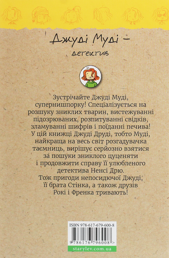 Паперова книга «Джуді Муді — детектив. Книжка 9», автор Меґан МакДоналд - фото №1