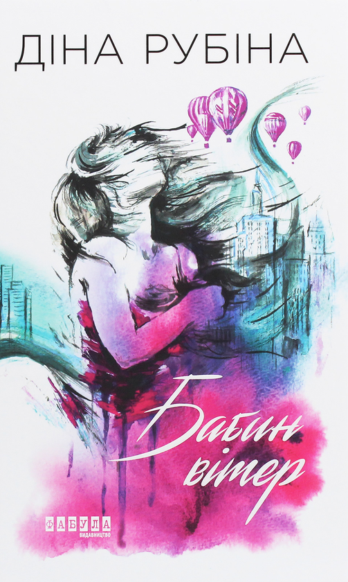 Бумажная книга «Бабин вітер», автор Дина Рубина - фото №1