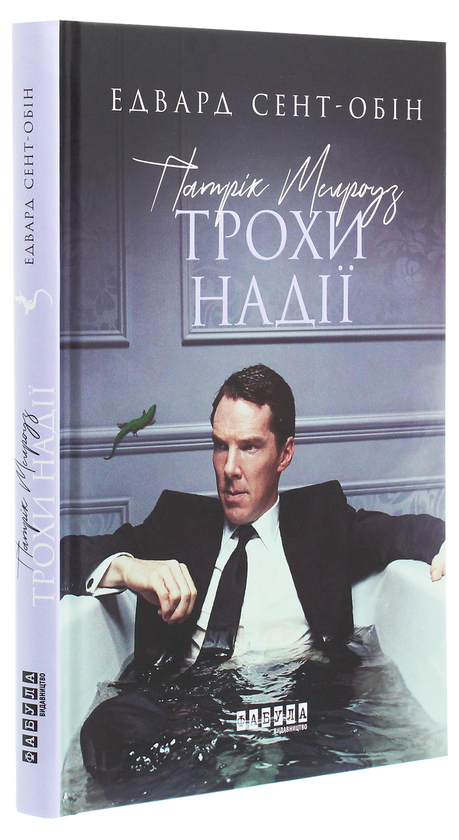 Паперова книга «Патрік Мелроуз (комплект із 5 книг)», автор Едвард Сент-Обін - фото №1