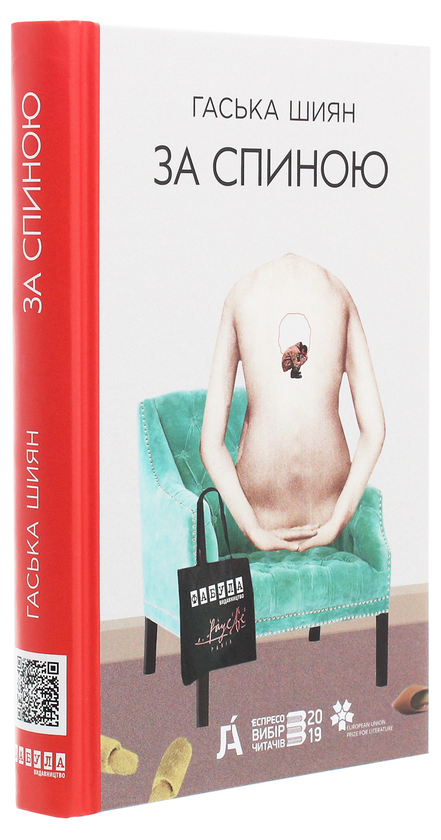 Бумажная книга «За спиною», автор Гаська Шиян - фото №1