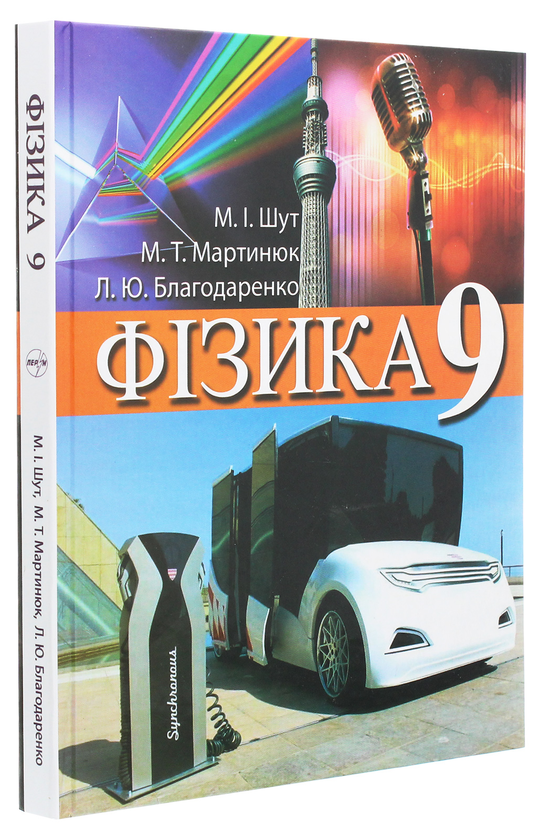 Бумажная книга «Фізика. Підручник для 9 класу загальноосвітніх навчальних закладів», авторов Николай Шут, Михаил Мартынюк, Людмила Благодаренко - фото №1
