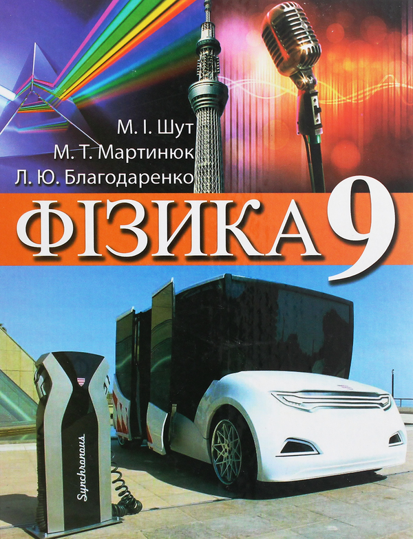 Бумажная книга «Фізика. Підручник для 9 класу загальноосвітніх навчальних закладів», авторов Николай Шут, Михаил Мартынюк, Людмила Благодаренко - фото №1