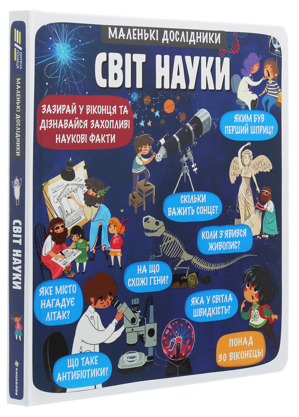 [object Object] «Маленькі дослідники. Світ науки», авторів Анастасія Коровкіна, Тетяна Обухович - фото №4 - мініатюра