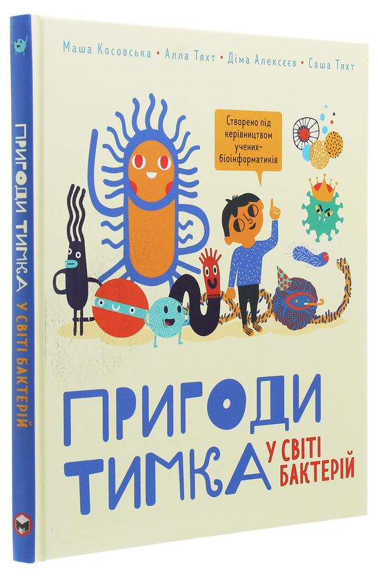 Бумажная книга «Пригоди Тимка у світі бактерій», авторов Дмитрий Алексеев, Маша Косовская, Алла Тяхт, Саша Тяхт - фото №1