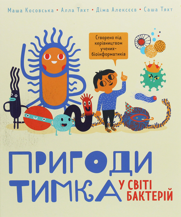 Книга Пригоди Тимка у світі бактерій