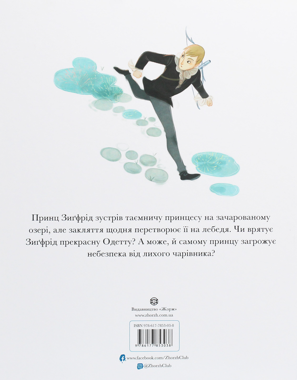Бумажная книга «Лебедине озеро », автор Питер Кловер - фото №1