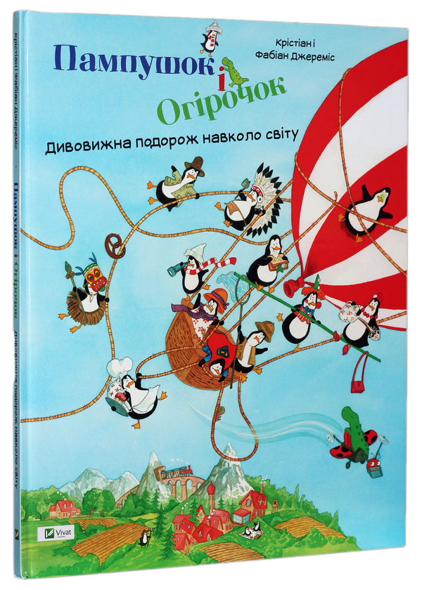 Книга Пампушок і Огірочок. Дивовижна подорож навколо...