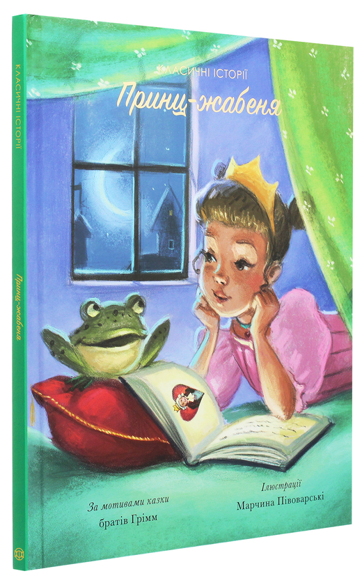 Бумажная книга «Принц-жабеня », автор Братья Гримм - фото №1