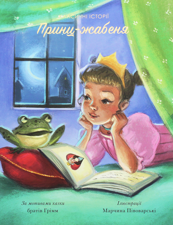 Бумажная книга «Принц-жабеня », автор Братья Гримм - фото №1