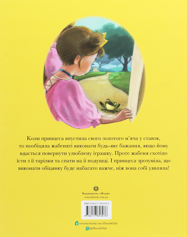 Бумажная книга «Принц-жабеня », автор Братья Гримм - фото №1