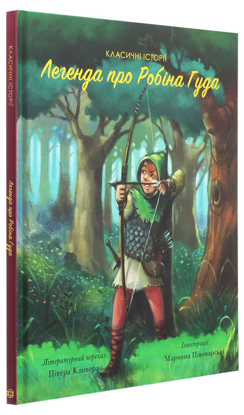 [object Object] «Легенда про Робіна Гуда », автор Питер Кловер - фото №3 - миниатюра