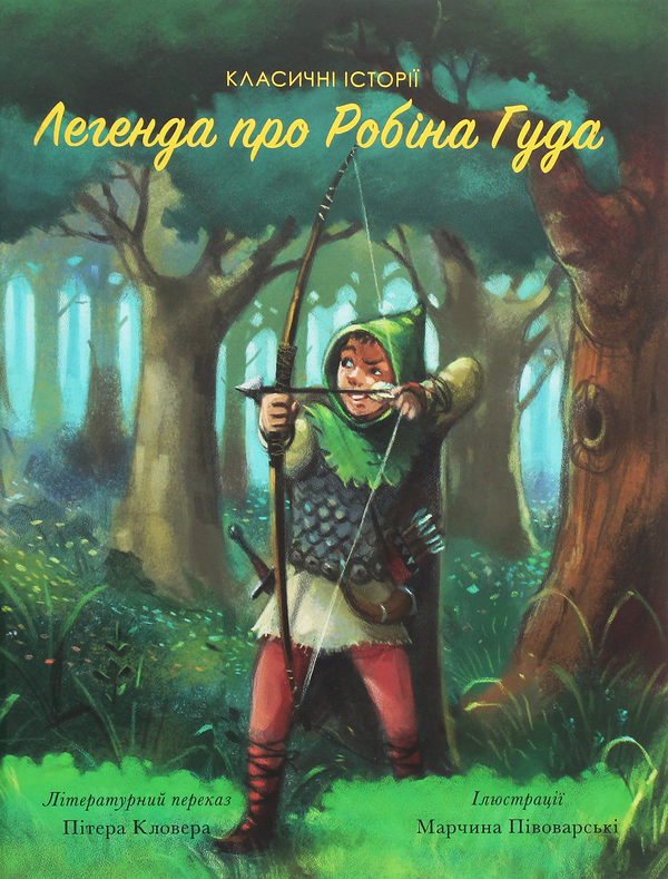 [object Object] «Легенда про Робіна Гуда », автор Питер Кловер - фото №1