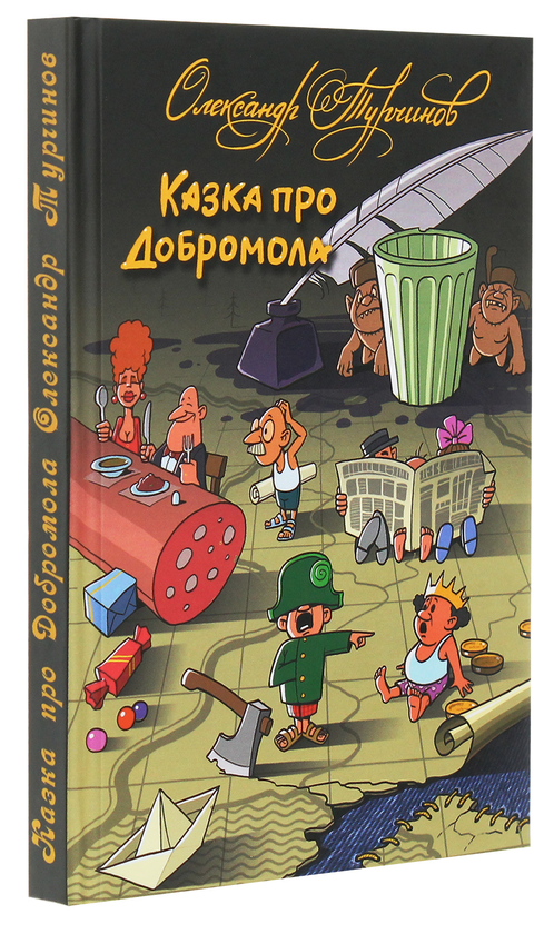 Паперова книга «Казка про Добромола», автор Олександр Турчинов - фото №1