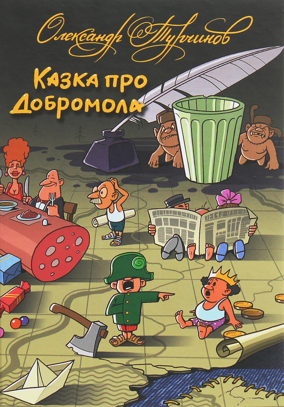 Паперова книга «Казка про Добромола», автор Олександр Турчинов - фото №1